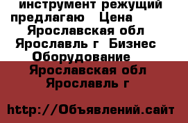 инструмент режущий предлагаю › Цена ­ 158 - Ярославская обл., Ярославль г. Бизнес » Оборудование   . Ярославская обл.,Ярославль г.